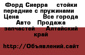 Форд Сиерра2,0 стойки передние с пружинами › Цена ­ 3 000 - Все города Авто » Продажа запчастей   . Алтайский край